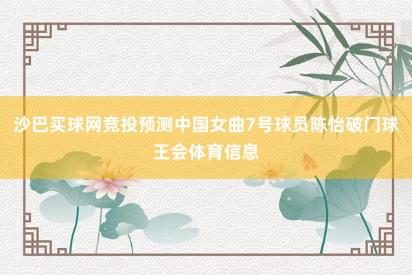 沙巴买球网竞投预测中国女曲7号球员陈怡破门球王会体育信息