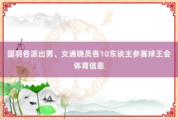 国羽各派出男、女通晓员各10东谈主参赛球王会体育信息