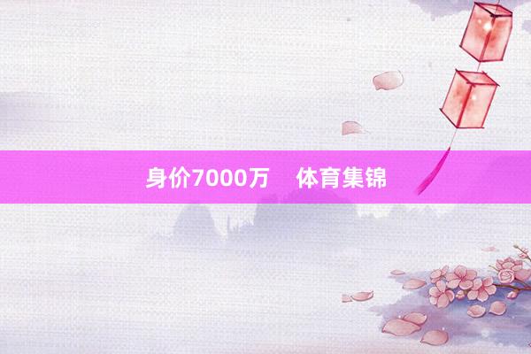 身价7000万    体育集锦