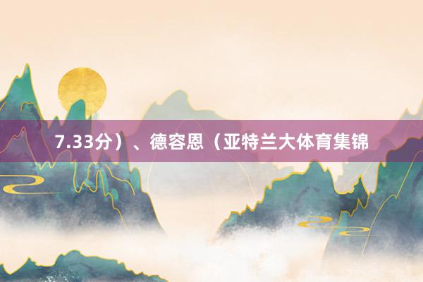 7.33分）、德容恩（亚特兰大体育集锦