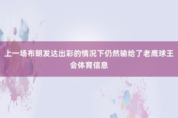 上一场布朗发达出彩的情况下仍然输给了老鹰球王会体育信息