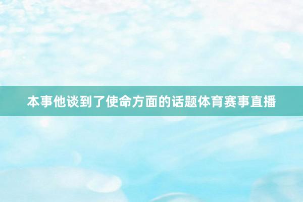 本事他谈到了使命方面的话题体育赛事直播