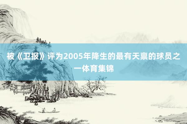 被《卫报》评为2005年降生的最有天禀的球员之一体育集锦