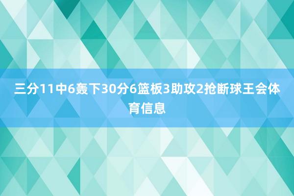 三分11中6轰下30分6篮板3助攻2抢断球王会体育信息