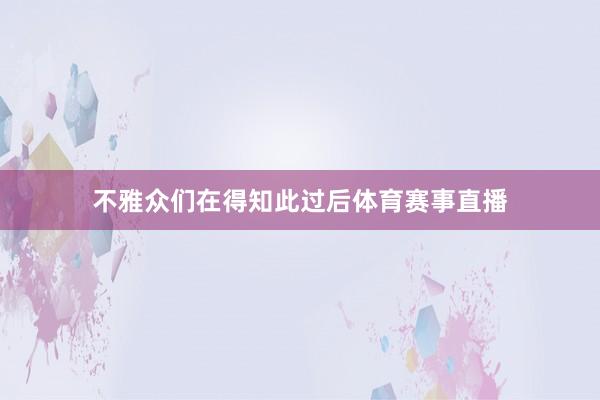 不雅众们在得知此过后体育赛事直播