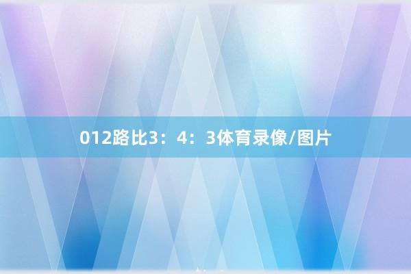 012路比3：4：3体育录像/图片