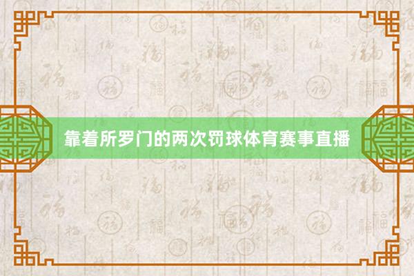 靠着所罗门的两次罚球体育赛事直播