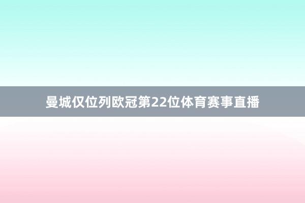 曼城仅位列欧冠第22位体育赛事直播