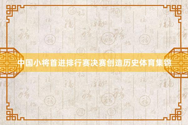 中国小将首进排行赛决赛创造历史体育集锦