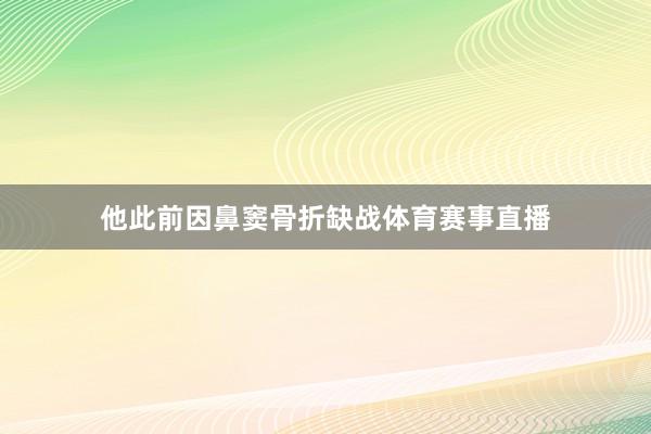 他此前因鼻窦骨折缺战体育赛事直播