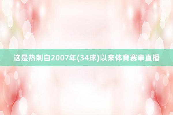 这是热刺自2007年(34球)以来体育赛事直播