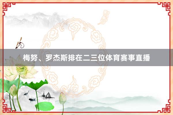 梅努、罗杰斯排在二三位体育赛事直播