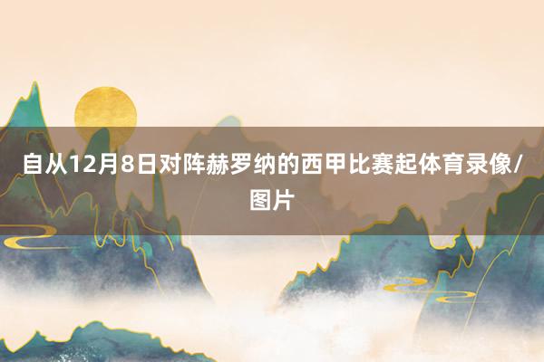 自从12月8日对阵赫罗纳的西甲比赛起体育录像/图片