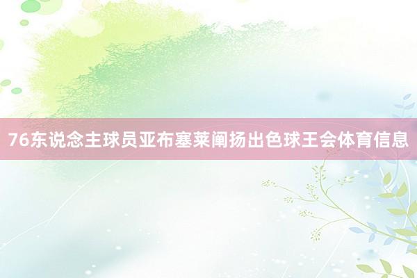 76东说念主球员亚布塞莱阐扬出色球王会体育信息