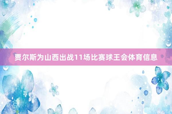 贾尔斯为山西出战11场比赛球王会体育信息