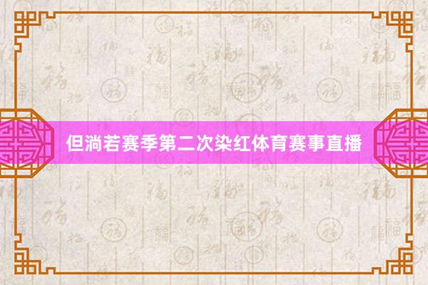 但淌若赛季第二次染红体育赛事直播