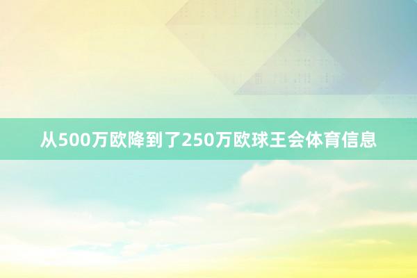 从500万欧降到了250万欧球王会体育信息