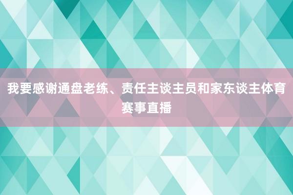 我要感谢通盘老练、责任主谈主员和家东谈主体育赛事直播