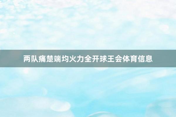 两队痛楚端均火力全开球王会体育信息