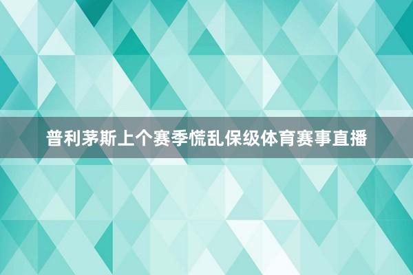 普利茅斯上个赛季慌乱保级体育赛事直播