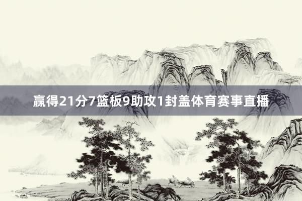 赢得21分7篮板9助攻1封盖体育赛事直播