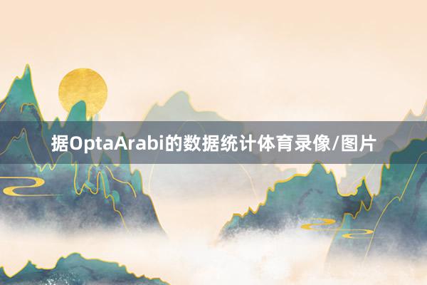 据OptaArabi的数据统计体育录像/图片
