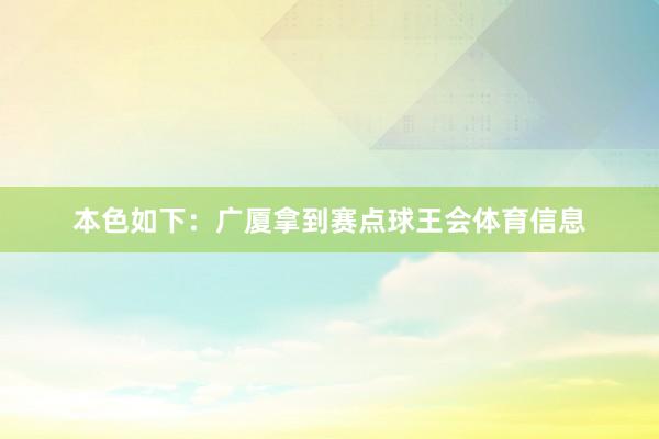 本色如下：广厦拿到赛点球王会体育信息