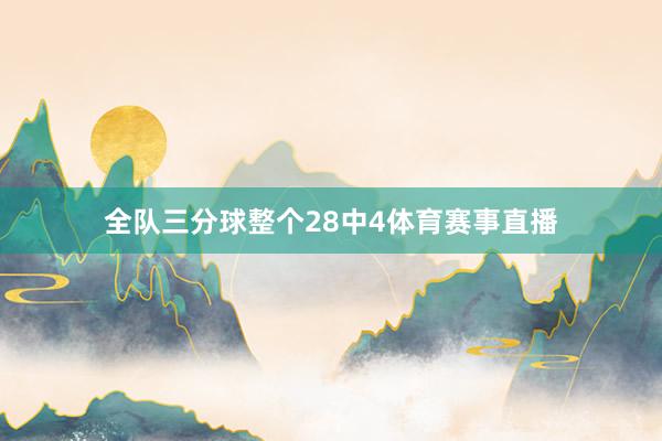 全队三分球整个28中4体育赛事直播