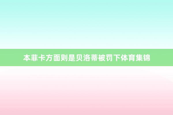 本菲卡方面则是贝洛蒂被罚下体育集锦