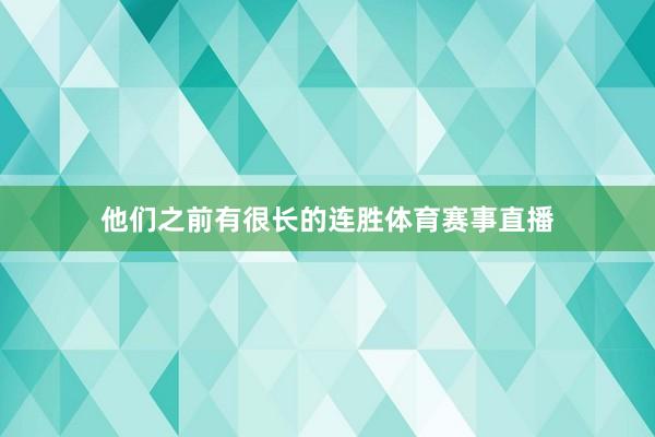 他们之前有很长的连胜体育赛事直播