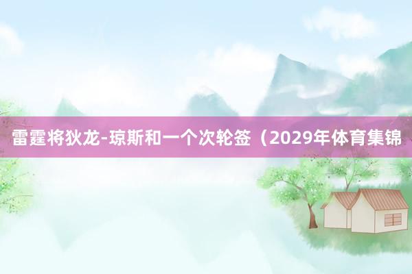 雷霆将狄龙-琼斯和一个次轮签（2029年体育集锦