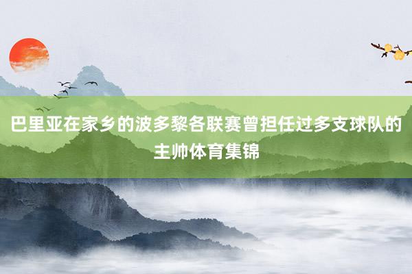 巴里亚在家乡的波多黎各联赛曾担任过多支球队的主帅体育集锦