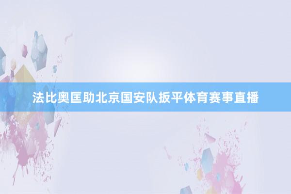 法比奥匡助北京国安队扳平体育赛事直播