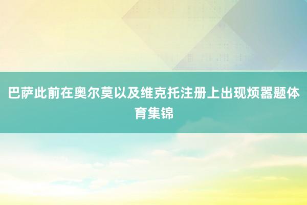 巴萨此前在奥尔莫以及维克托注册上出现烦嚣题体育集锦