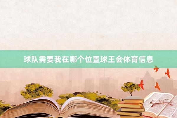 球队需要我在哪个位置球王会体育信息