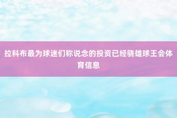 拉科布最为球迷们称说念的投资已经骁雄球王会体育信息