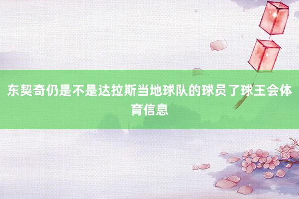 东契奇仍是不是达拉斯当地球队的球员了球王会体育信息