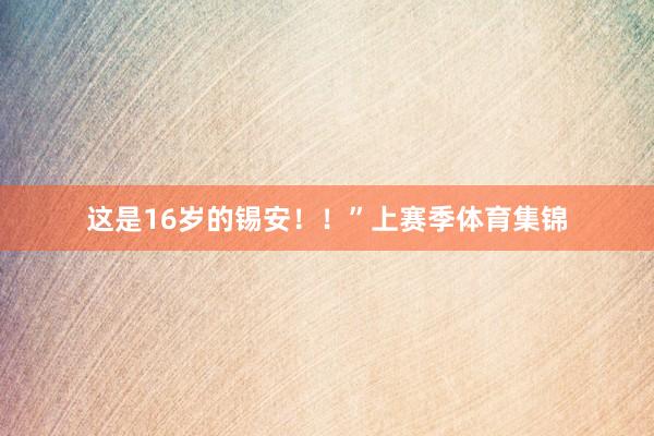这是16岁的锡安！！”上赛季体育集锦