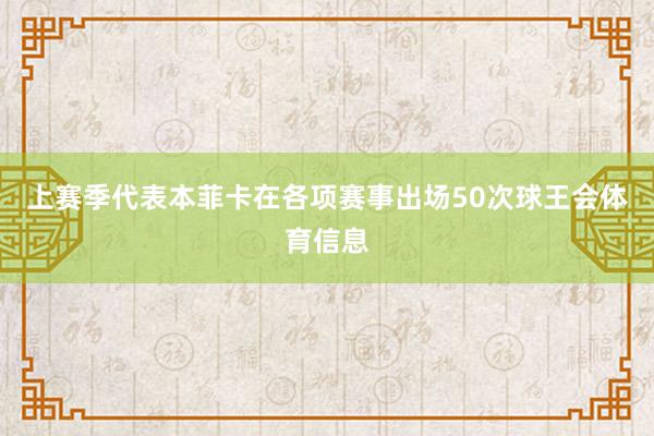 上赛季代表本菲卡在各项赛事出场50次球王会体育信息