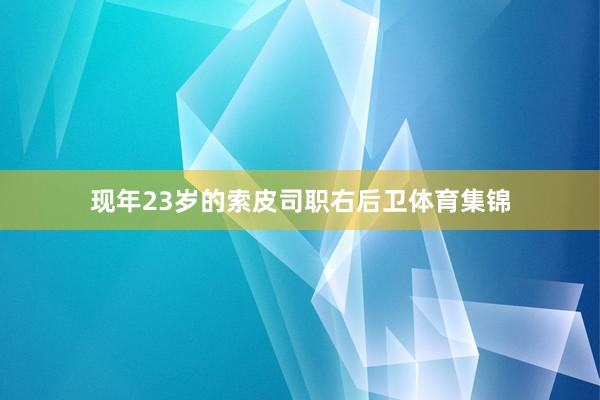 现年23岁的索皮司职右后卫体育集锦