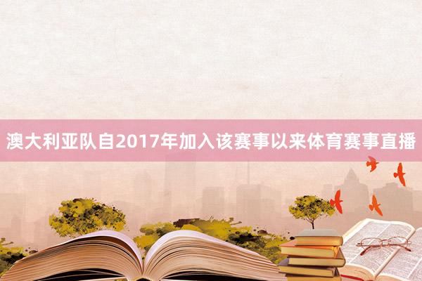 澳大利亚队自2017年加入该赛事以来体育赛事直播