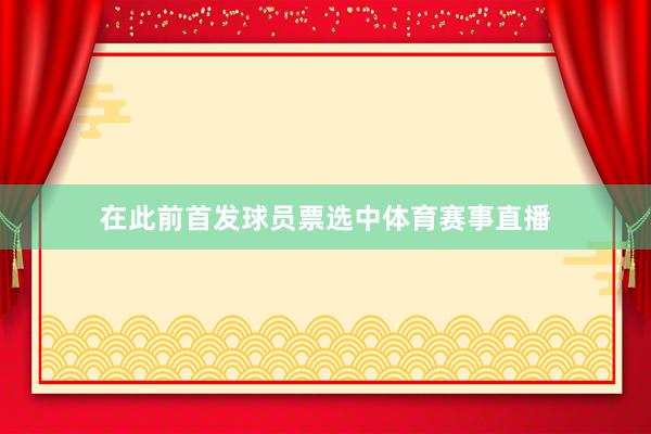 在此前首发球员票选中体育赛事直播