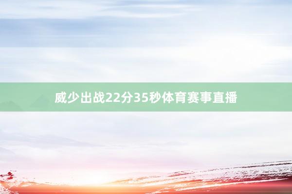 威少出战22分35秒体育赛事直播